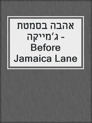 cover image of אהבה בסמטת ג׳מייקה - Before Jamaica Lane